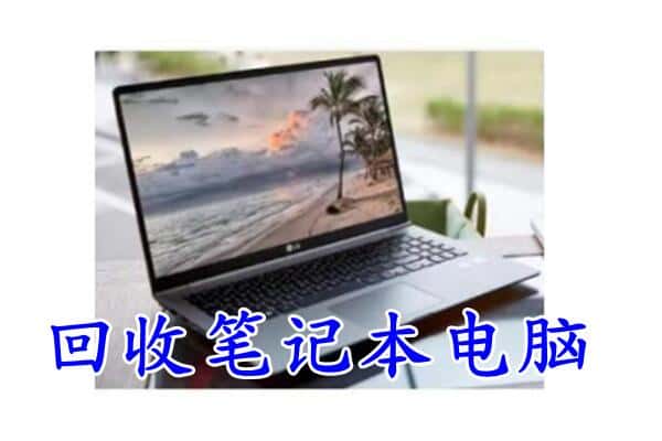 郑州市荥阳回收电脑